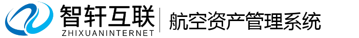 航空资产管理系统
